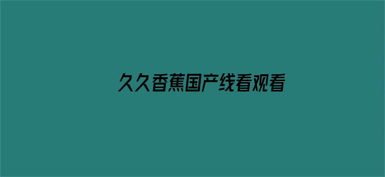 >久久香蕉国产线看观看怡红院妓院横幅海报图