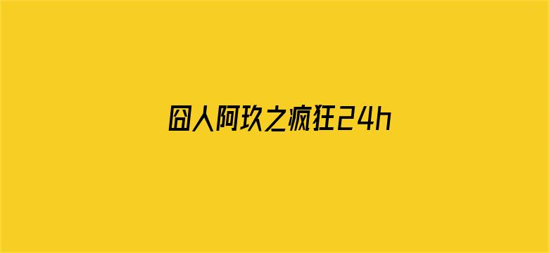 囧人阿玖之疯狂24h