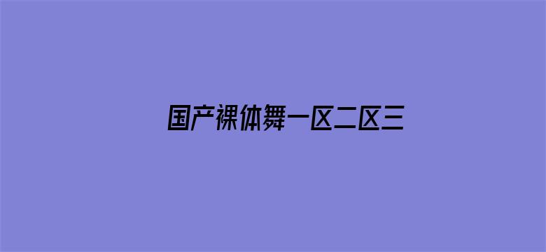 国产裸体舞一区二区三区电影封面图