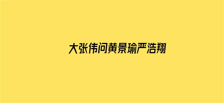 大张伟问黄景瑜严浩翔是在玩甄嬛传吗