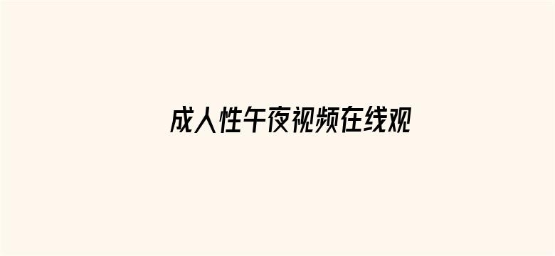 >成人性午夜视频在线观看横幅海报图