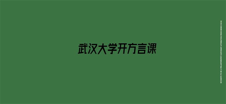 武汉大学开方言课